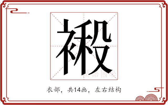 𮖙的部首图片