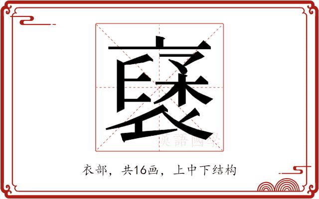 𮖥的部首