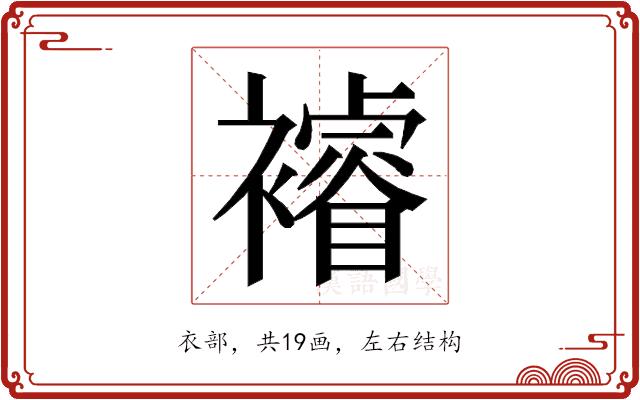 𮖼的部首图片