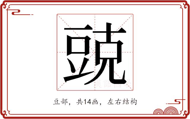 𮙓的部首图片