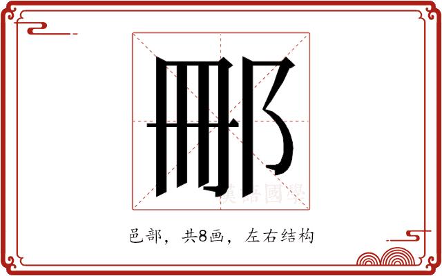 𮟰的部首图片