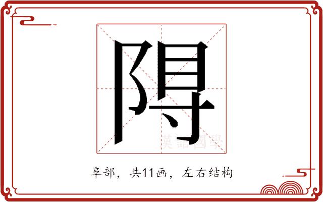 𮥎的部首图片