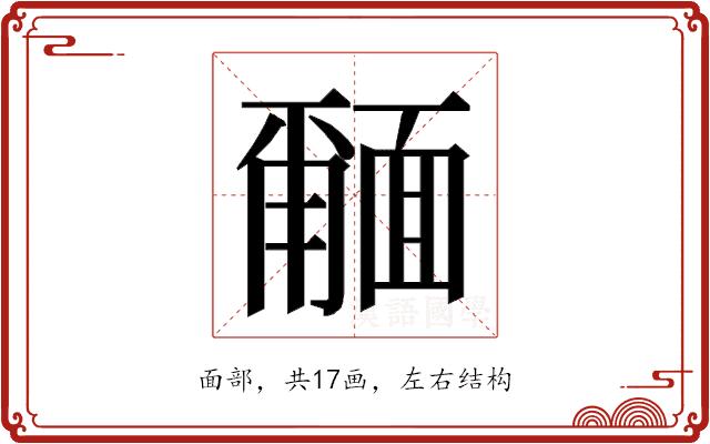 𮧎的部首图片