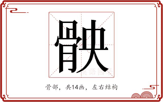 𮪧的部首图片