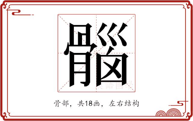 𮪱的部首图片