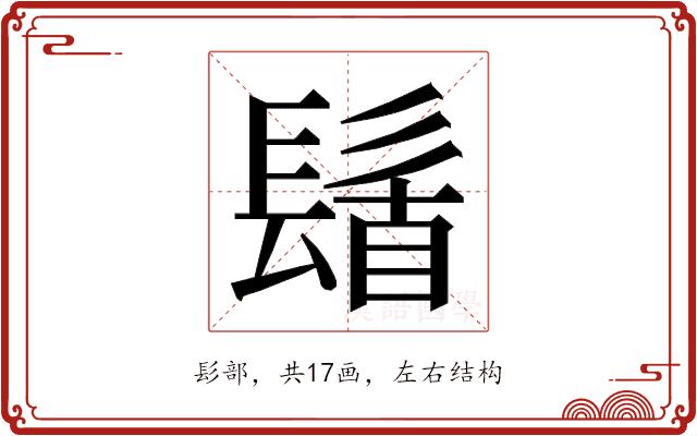 𮫆的部首图片