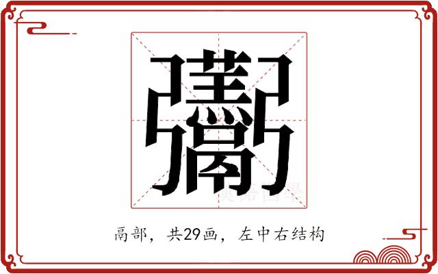 𮫛的部首图片