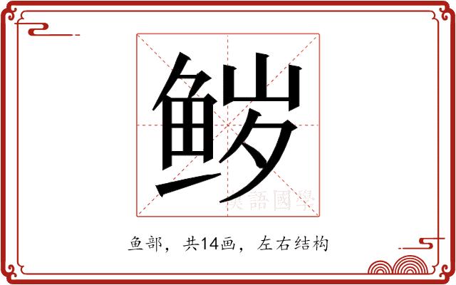 𮬝的部首图片