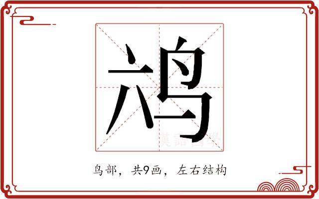 𮭣的部首图片