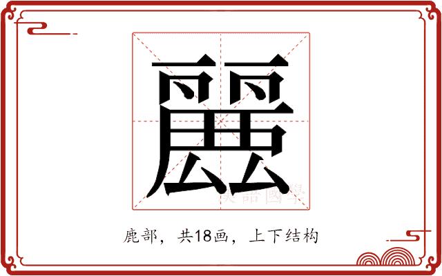 𮭶的部首图片