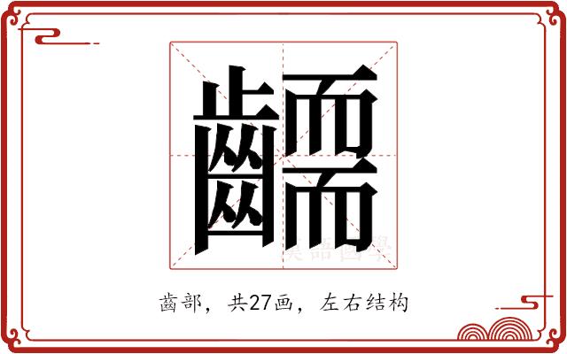 𮯔的部首图片