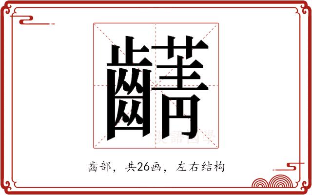 𮯖的部首图片