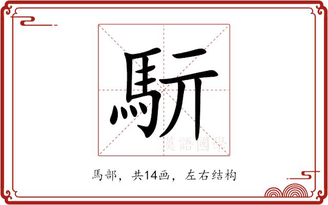 䭼的部首图片