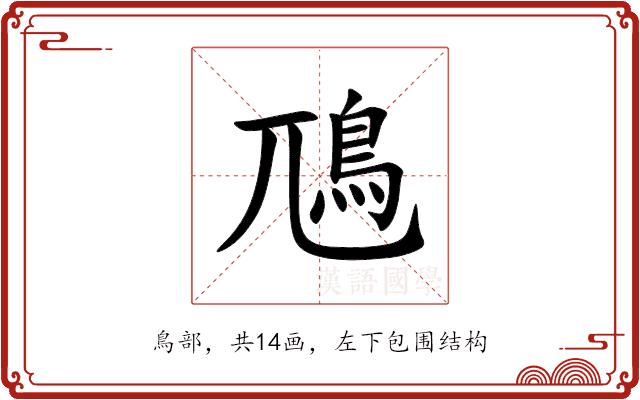 䲫的部首