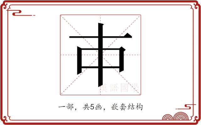 𰀉的部首