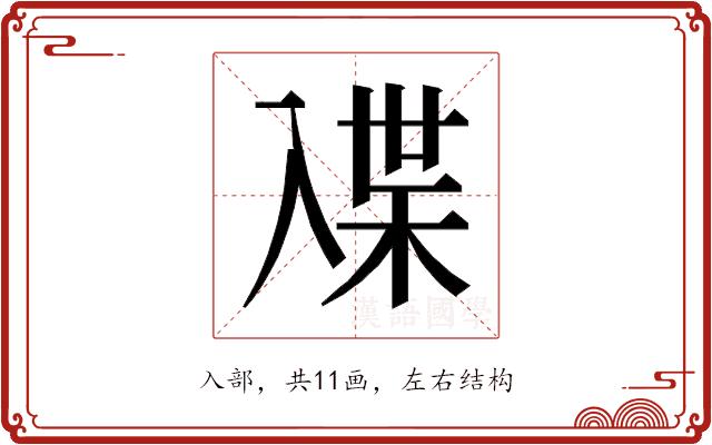 𰃜的部首图片