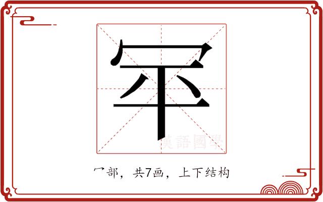 𰃯的部首