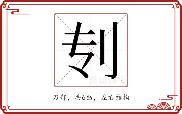 𰄞的部首图片