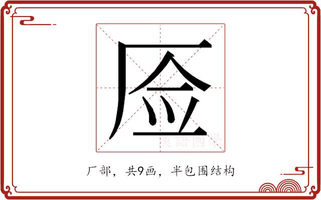 𰆚的部首图片