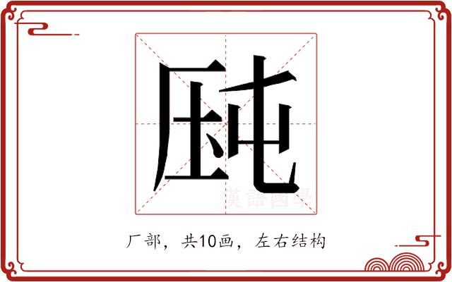 𰆛的部首图片