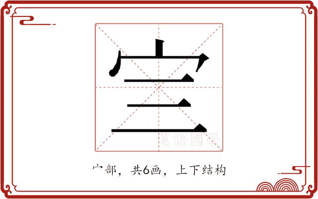 𰌴的部首