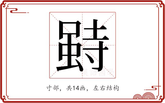 𰍥的部首图片