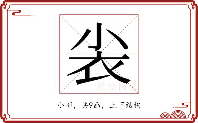 𰍫的部首图片