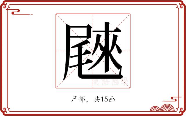 𰎄的部首图片