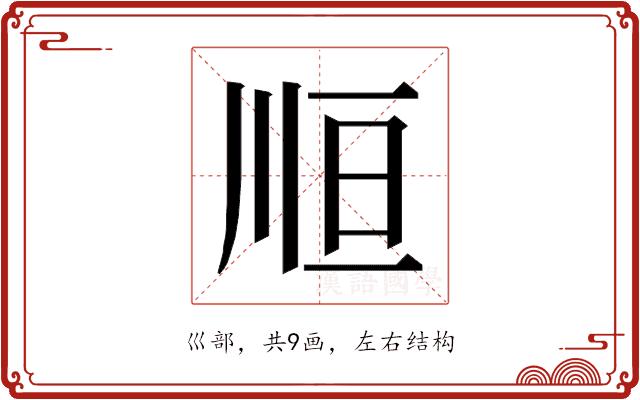 𰏃的部首图片