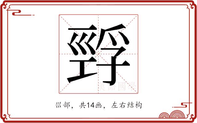 𰏅的部首图片