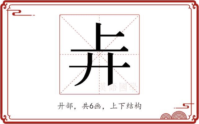 𰐇的部首图片