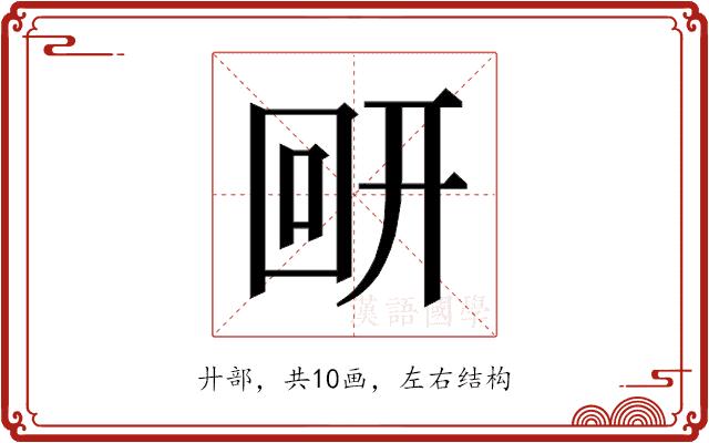 𰐋的部首图片