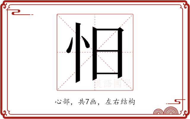 𰑃的部首图片