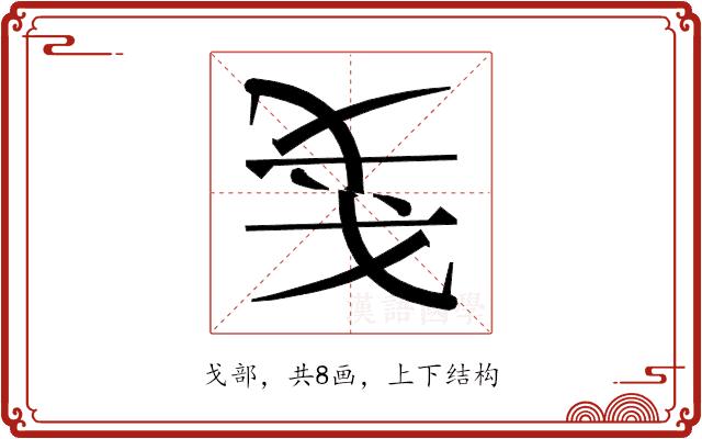 𰒥的部首图片