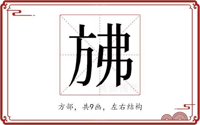 𰕧的部首图片