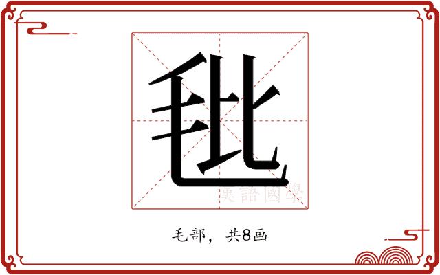 𰚎的部首图片