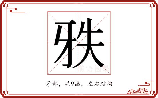 𰠡的部首图片