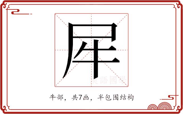 𰠨的部首