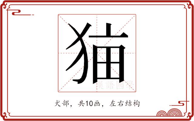 𰡑的部首图片