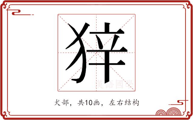 𰡒的部首图片