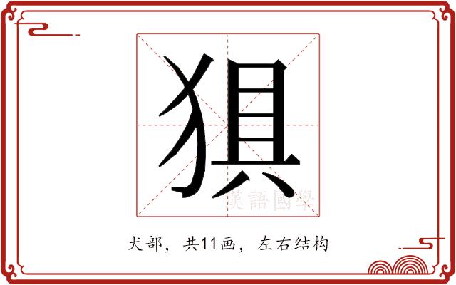 𰡗的部首图片