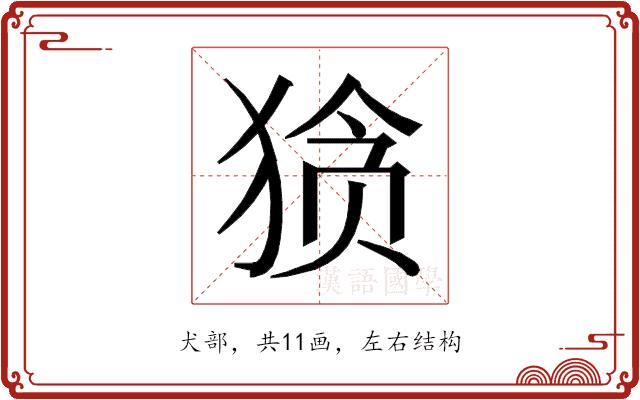 𰡘的部首图片