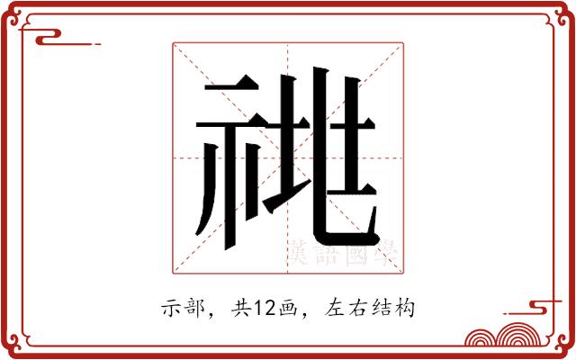 𰨁的部首图片