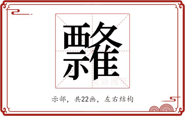 𰨘的部首图片