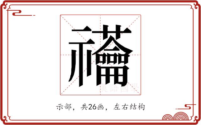 𰨙的部首图片