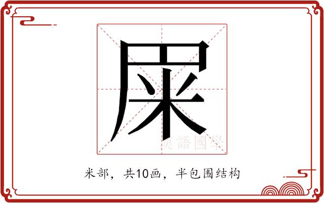 𰪰的部首图片