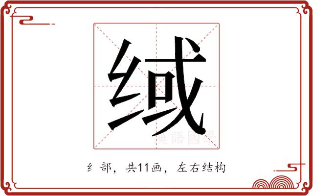 𰬟的部首图片