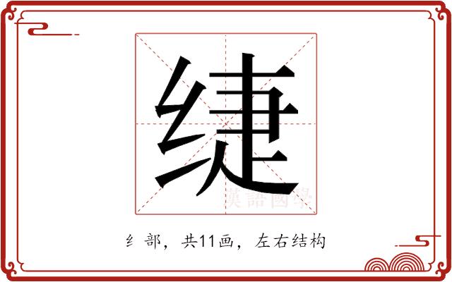 𰬡的部首图片