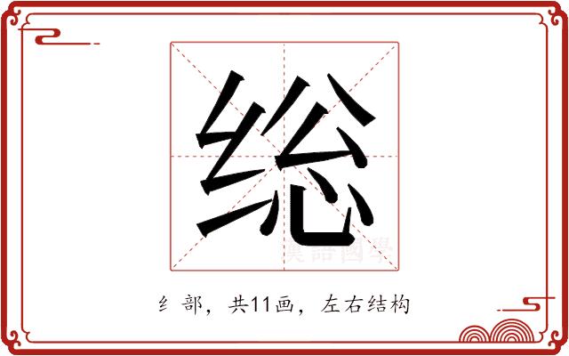 𰬥的部首图片