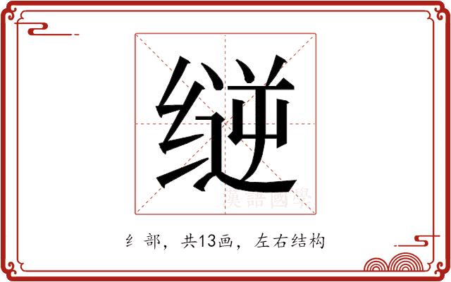 𰬳的部首图片